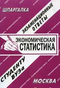 Экономическая статистика. Экзаменационные ответы студенту ВУЗа, Заскока С.А., 2008