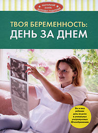 Твоя беременность: день за днем, Кэмпбелл С., 2008