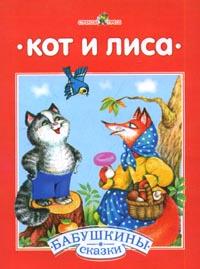 Кот и лиса, , 2010