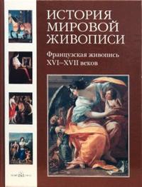 История мировой живописи. Французская живопись XVI-XVII веков. Том 9, Васильева Наталья, 2008