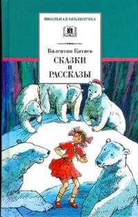 Сказки и рассказы, Катаев Валентин, 2011
