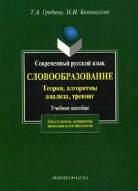 Современный русский язык. Словообразование: теория, алгоритмы анализа, тренинг. Гриф УМО МО РФ, Гридина Т.А., 2009