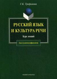 Русский язык и культура речи: курс лекций. Гриф УМО по классическому университетскому образованию, Трофимова Г.К., 2008