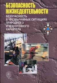 Безопасность жизнедеятельности. Безопасность в чрезвычайных ситуациях природного и техногенного характера. Гриф МО РФ, Акимов В.А., 2008
