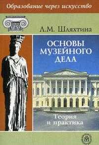 Основы музейного дела: теория и практика. Гриф УМО МО РФ, Шляхтина Л.М., 2009