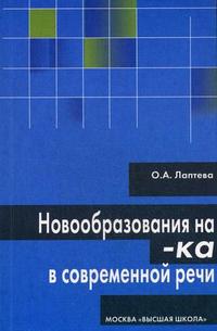 Новообразования на "-ка" в современной речи, Лаптева О.А., 2008