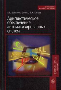 Лингвистическое обеспечение автоматизированных систем. Гриф УМО ВУЗов России, Камаев В.А., 2008