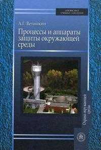 Процессы и аппараты защиты окружающей среды. Гриф МО РФ, Ветошкин А.Г., 2008