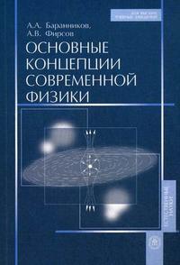 Основные концепции современной физики. Гриф УМО МО РФ, Баранников А.А., 2009