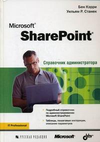 Microsoft SharePoint: справочник администратора, Кэрри Б., 2012
