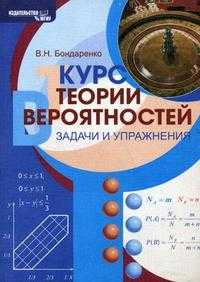 Курс теории вероятностей (задачи и упражнения), Бондаренко В.Н., 2007