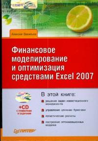 Финансовое моделирование и оптимизация средствами Excel 2007 (+ CD-ROM), Васильев Алексей, 2009