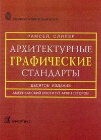 Архитектурные графические стандарты: справочное издание, Рамсей Ч.Дж., 2008