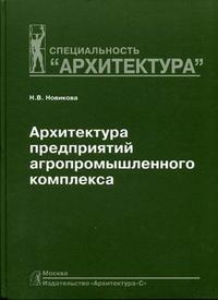 Архитектура предприятий агропромышленного комплекса. Гриф УМО МО РФ, Новикова Н.В., 2008