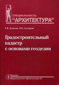 Градостроительный кадастр с основами геодезии. Гриф УМО МО РФ, Скогорева Р.Н., 2009