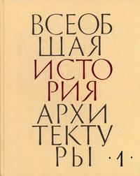 Всеобщая история архитектуры. Том 1. Архитектура древнего мира, Халпахчьян О.Х., 2008