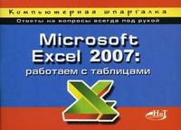 Microsoft Excel 2007: работаем с таблицами: компьютерная шпаргалка, Куприянова А.В., 2009