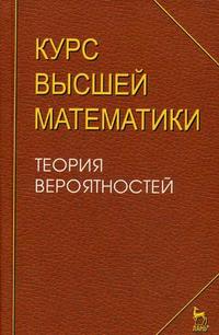 Курс высшей математики. Теория вероятностей. Лекции и практикум. Гриф МО РФ, Петрушко И.М., 2008