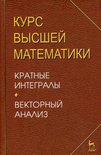 Курс высшей математики. Кратные интегралы. Векторный анализ. Лекции и практикум. Гриф МО РФ, Петрушко И.М., 2008