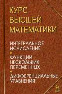 Курс высшей математики. Интегральное исчисление. Функции нескольких переменных. Дифференциальные уравнения. Лекции и практикум. Гриф МО РФ, Петрушко И.М., 2008