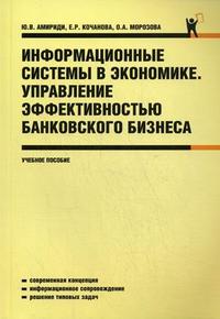 Информационные системы в экономике. Управление эффективностью банковского бизнеса. Гриф УМО МО РФ, Амириди Ю.В., 2009