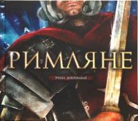 Римляне, , 2008
