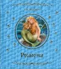 Русалочка, Андерсен Ханс Кристиан, 2009