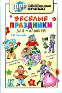 Веселые праздники для малышей, Ромашкова Елена, 2008