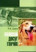Полевой досуг гончих, Шиян Р., 2006