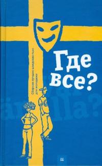 Где все? Сборник лучших шведских пьес для молодежи, , 2008