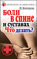 Боли в спине и суставах. Что делать?, Котешева И., 2012