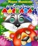 Новогодний маскарад, Манакова М., 2011
