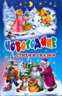 Новогодние стихи и сказки, , 2011