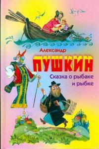 Сказка о рыбаке и рыбке (новое оформление), Пушкин Александр Сергеевич, 2008