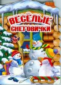Веселые снеговички, , 2010