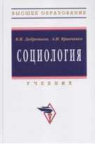 Социология: Учебник, Добреньков В.И., 2010