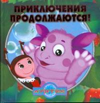 Книжка-квадрат: Приключения продолжаются. Лунтик, Пименова Т., 2008