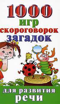 1000 игр, скороговорок, загадок для развития речи малышей, Клименко Н.Т., 2009