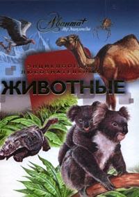 Животные, Аксенова, 2010