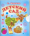 Детский сад, Маршак Самуил Яковлевич, 2009