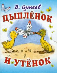 Цыпленок и утенок, Сутеев Владимир Григорьевич, 2009