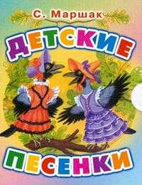 Детские песенки. Чешские народные песенки, Маршак Самуил Яковлевич, 2010