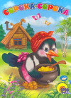 Сорока-сорока, Паракшеева З., 2007