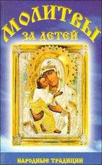 Молитвы за детей, Фомина С.А., 2008