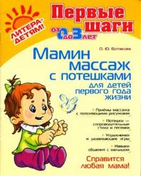 Мамин массаж с потешками для детей первого года жизни, Ботякова Ольга, 2010