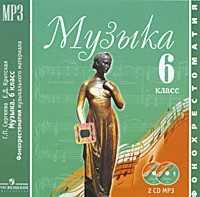 CD-ROM (MP3). Музыка. Фонохрестоматия музыкального материала. 6 класс (количество CD дисков: 2), , 0000
