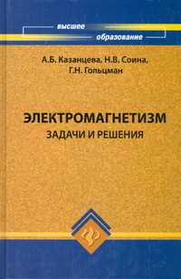 Электромагнетизм: задачи и решения: учебное пособие, Казанцева А.Б., 2008