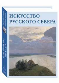 Искусство Русского Севера, Скоробогачева Е., 2008