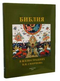 Библия в иллюстрациях В.И. Смирнова, , 2008