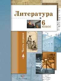 Литература. Учебник. 6 класс. В 2-х частях. Часть 1, Ланин Борис Александрович, 2009